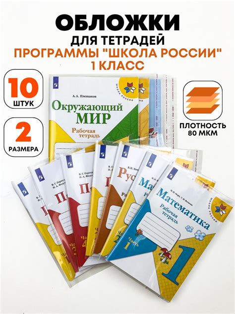 Набор плотных прозрачных обложек с липким слоем для рабочих тетрадей ...