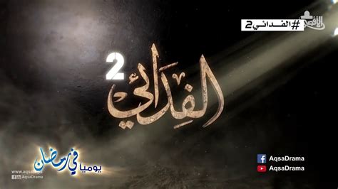 الإعلان الرسمي لمسلسل الفدائي الجزء الثاني 2016 فيديو Dailymotion