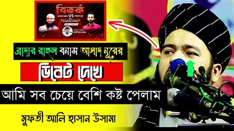 ব্রাদার রাহুল Vs আসাদ নূর ডিবেট নিয়ে একি হুংকার দিলেন বাংলার উসামা