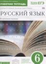 ГДЗ по русскому языку за 6 класс, решебник и ответы онлайн