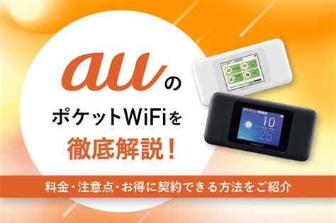 Auポケット型wifi（モバイルwi Fi）解約後のおすすめは？無制限で使えるの？料金・注意点を比較解説！ Getnavi Web ゲットナビ