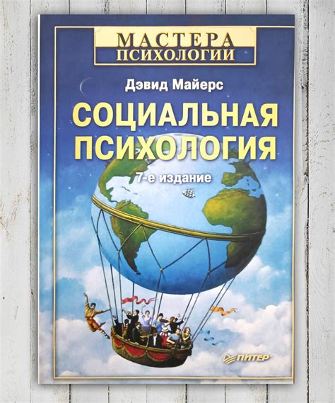 Купить Книга " Социальная психология " Дэвид Майерс, цена 420 ₴ — Prom ...