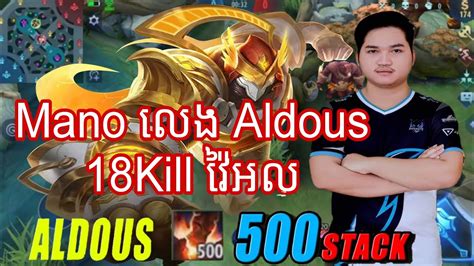 Mano លង Aldous 18Kill 500Stack វអល Mano Gaming Seak Meng YouTube