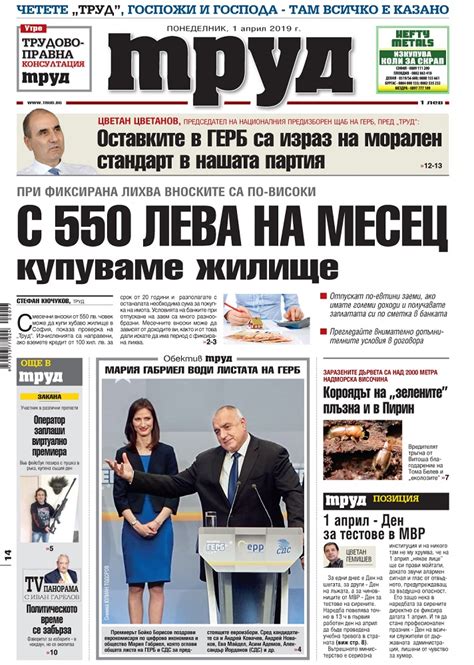Вестници и списания: Вестник Труд - 1 Април 2019 г.