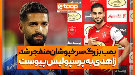 بمب بزرگ پرسپولیس منفجر شد 💣💥🔴 توافق نهایی استقلال با سهرابیان 🔵🤝 توپ