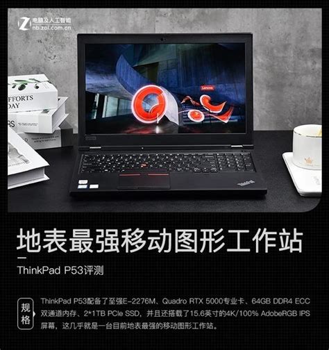 地表最强移动图形工作站 Thinkpad P53评测 知乎