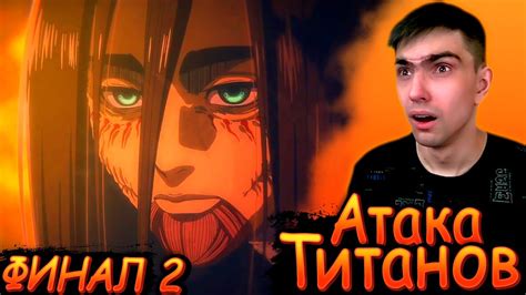 АТАКА ТИТАНОВ ФИНАЛ || Атака титанов 4 сезон 30 серия ( 4 часть ...