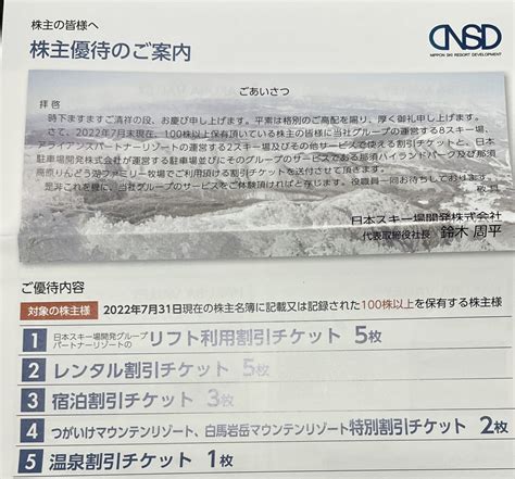 2022年版 日本スキー場開発株主優待について修正版 もぶろ！