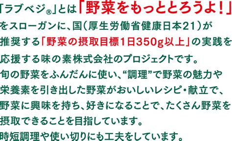 ラブベジ 群馬県・jaグループ群馬・味の素（株）協働企画 群馬県産野菜をおいしく食べよう！