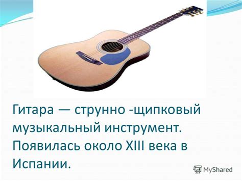 Презентация на тему: "«Гитара» Гитара струнно -щипковый музыкальный ...
