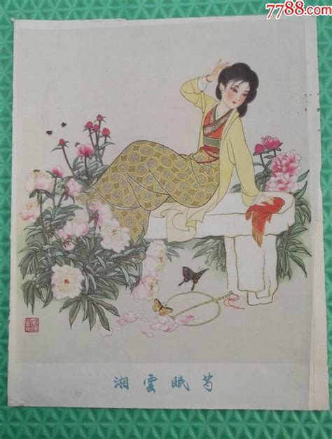 湘云眠芍刘旦宅绘1962年印刷河北人民美术出版社红楼金钗造像16开年画 价格380元 Se92349623 年画宣传画 零售