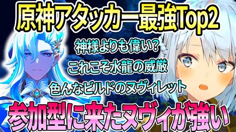 今の原神最強アタッカーはヌヴィレットと の2強だね！参加型に来た色んなビルドのヌヴィレット。神様よりもヌヴィレットの方が偉い？これぞ水龍の威厳