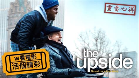 W看電影 活個精彩 The Upside 觸不可及 閃亮人生 重雷心得 Youtube