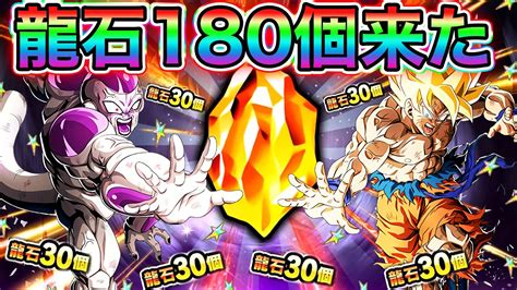 【ドッカンバトル】運営さん、龍石180個あざーーーっす！！！！！【dokkan Battle】 Youtube