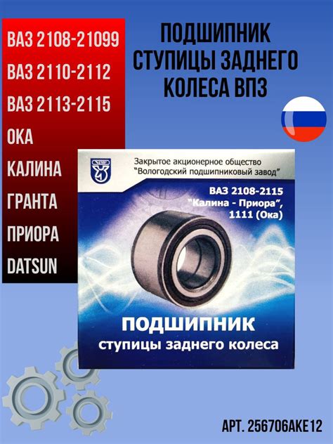 Подшипник ступичный задний VBF арт.256706AKE12 для а/м ВАЗ 2108-2115 ...