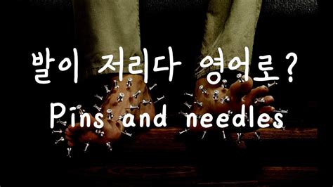 330 발 저리다 영어로 Feel Pins And Needles Youtube