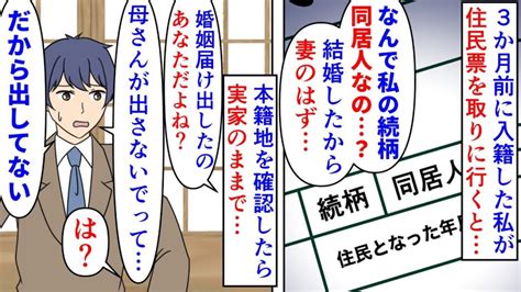 【漫画】夫「母さんが寂しがるから婚姻届出してない」3か月前に入籍した私が住民票を取りに行くと続柄が同居人だった→本籍地も実家のままで婚姻届を