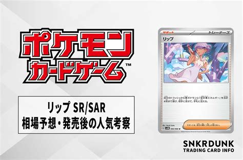 【ポケカ】リップ Srsarの相場予想や発売後の人気考察【911時点】 スニーカーダンク