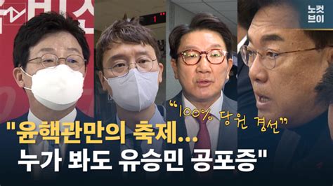 노컷브이 100 당원 투표 누가 봐도 유승민 공포증윤핵관만의 축제 네이트 뉴스