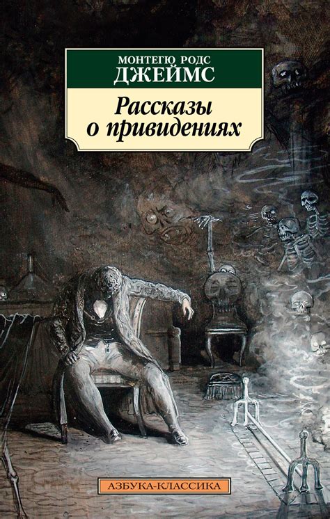 Купить книгу «Рассказы о привидениях», Монтегю Родс Джеймс ...