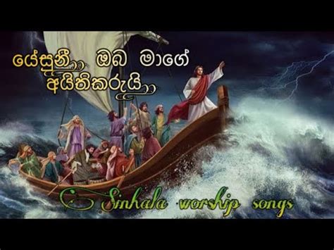 Yesuni oba mage aithikarui යසන ඔබ මග අයතකරය sinhala geethika