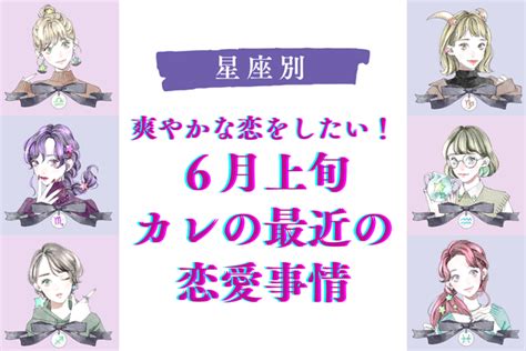 【星座別】恋も爽やかに！「6月上旬、気になる彼の最近の恋愛事情」〈おひつじ座～おとめ座〉 ニコニコニュース