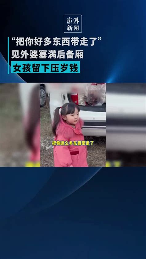 “把你好多东西带走了”，见外婆塞满后备厢女孩留下压岁钱凤凰网视频凤凰网