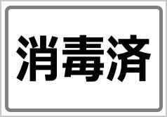 消毒済の貼紙 | フリー貼り紙のペラガミ.com