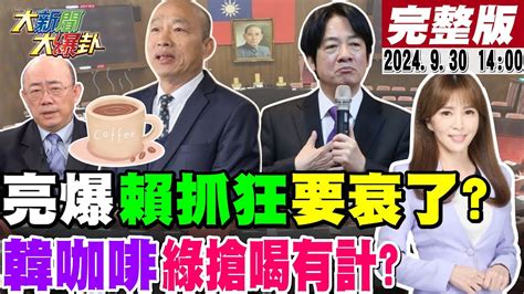 大新聞大爆卦】最新民調小草流向韓國瑜巨頭郭正亮爆賴去這後就諸事不順韓流再起黑韓產業鏈被打爆了賴怕了下令避談柯文哲綠算命執政xx年