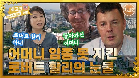 최고의 5분특종세상 어머니 임종 못 지킨 로버트 할리의 눈물 Mbn 220519 방송 Youtube