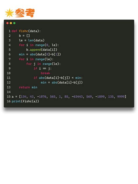 0014 编程打卡求出数组两两之差绝对值最小的值 Python交流 技术交流 鱼C论坛 Powered by Discuz