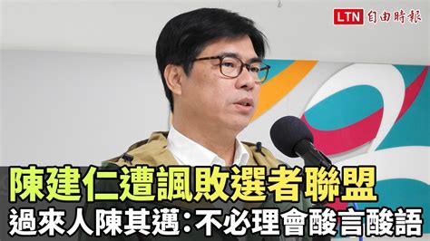 陳建仁內閣遭諷敗選者聯盟 過來人陳其邁：不必理會酸言酸語─影片 Dailymotion