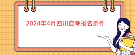 2024年4月四川自考报名条件 报名条件 四川自考网