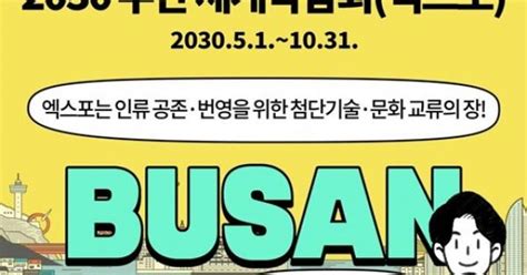 다음달 2030부산엑스포 실사민·관 유치활동 총력전 미디어경제뉴스