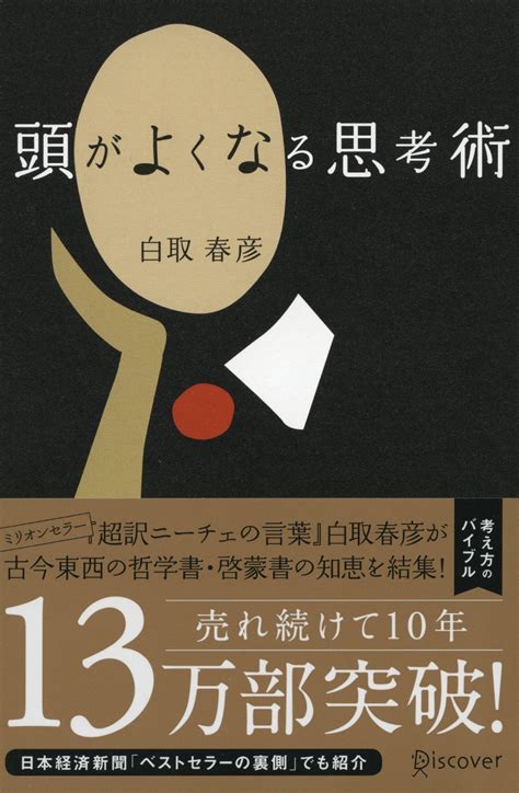 楽天ブックス 頭がよくなる思考術 白取春彦の思考術 白取 春彦 9784887594142 本