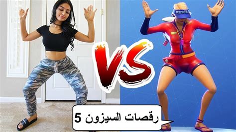 فورت نايت في الحقيقة سكنات السيزون الخامس في الحياة الحقيقية Youtube