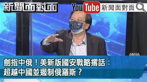 精彩片段》劍指中俄！美新版國安戰略撂話：超越中國並遏制俄羅斯？【新聞面對面】2022 10 14 Youtube