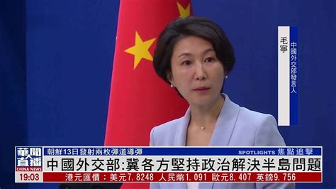 中国外交部：冀各方坚持政治解决半岛问题 凤凰网视频 凤凰网