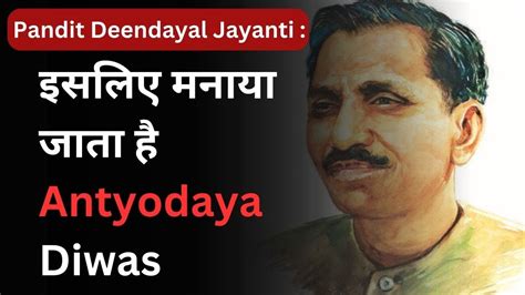 क्या संबंध है Pandit Deen Dayal Upadhyay और Antyodaya Diwas के बीच Hindi News Youtube