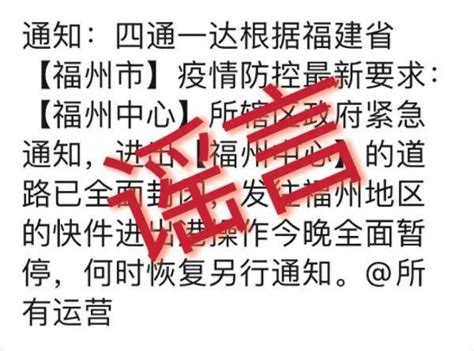 紧急辟谣丨福州地区快递全面暂停？假的！ 邮政 投递 服务