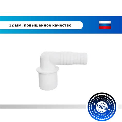 32 мм. Угловой адаптер переходник (штуцер) для подключения сливного ...