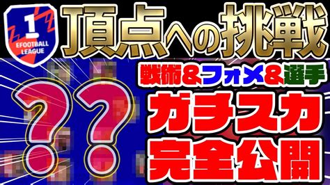 【本気】現在のガチスカの戦術＆フォメを完全公開！この本気スカッドで連勝してdiv1到達するぞ！【efootball™2022アプリ