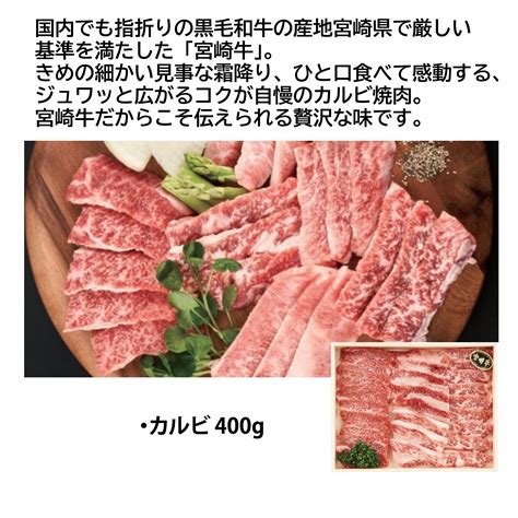 宮崎牛ｶﾙﾋﾞ焼肉 400g【ﾒｰｶｰ直送品 Web カーフレンド