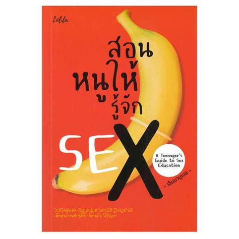 หนังสือ สอนหนูให้รู้จัก Sex A Teenagers Guide To Sex Education Thaipick