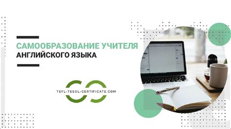 Самообразование учителя английского языка - YouTube