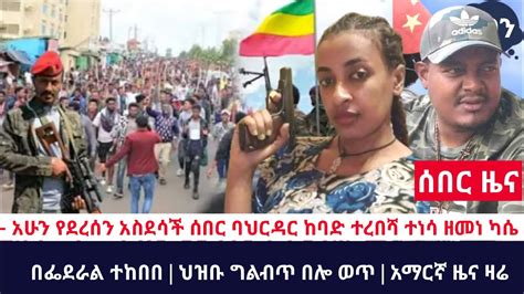 Ethiopia አሁን የደረሰን አስደሳች ሰበር ባህርዳር ከባድ ተረበሻ ተነሳ ዘመነ ካሴ በፌደራል ተከበበ ህዝቡ ግልብጥ በሎ ወጥ አማርኛ ዜና