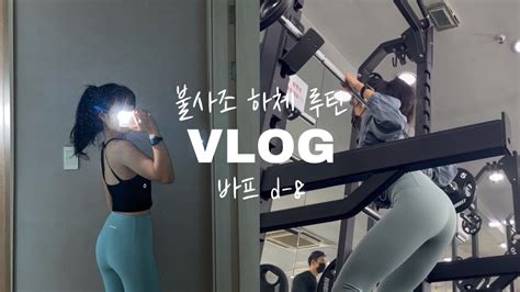 Bodyprofile Vlog 8 하체운동 브이로그 🔥불사조 하체 루틴🔥 운동 브이로그 바프준비 브이로그