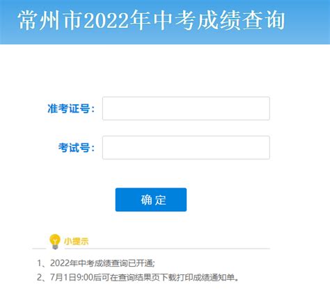 常州市教育局中考查分：2022年江苏常州中考成绩查询入口【6月30日14时开通】