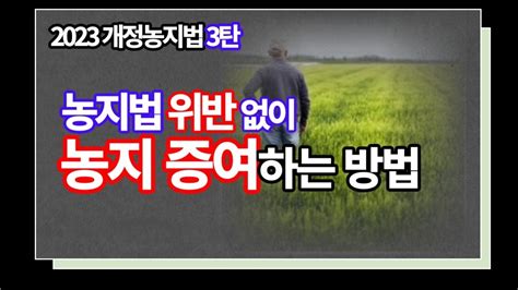 ★2023개정농지법3탄 농지법 위반없이 농지 증여하는 방법 농지의 임대 자격 농지 임대차계약 규정을 알아야 Youtube