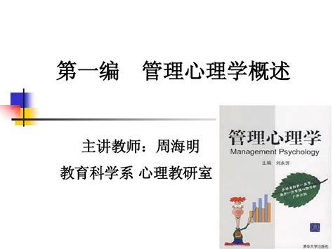 管理心理学课件 Word文档在线阅读与下载 无忧文档